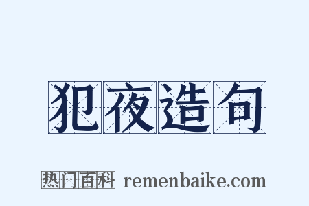 犯夜造句是什么意思的图片